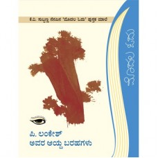 ಪಿ. ಲಂಕೇಶ್ ಅವರ ಆಯ್ದ ಬರಹಗಳು [P. Lankesh Avara Aayda Barahagalu]